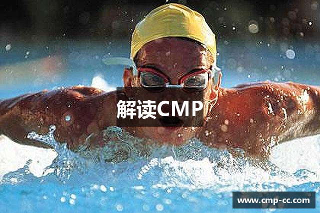 解读CMP